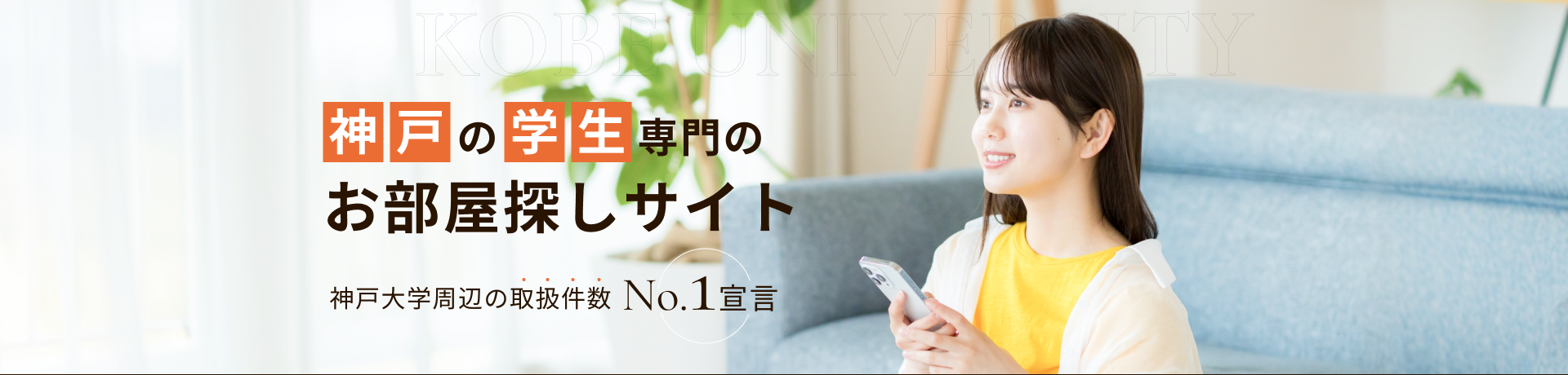 神戸の学生専門のお部屋探しサイト