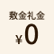 敷金礼金ゼロ