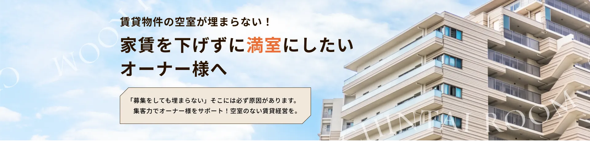 賃貸物件の空室が埋まらない！家賃を下げずに満室にしたいオーナー様へ